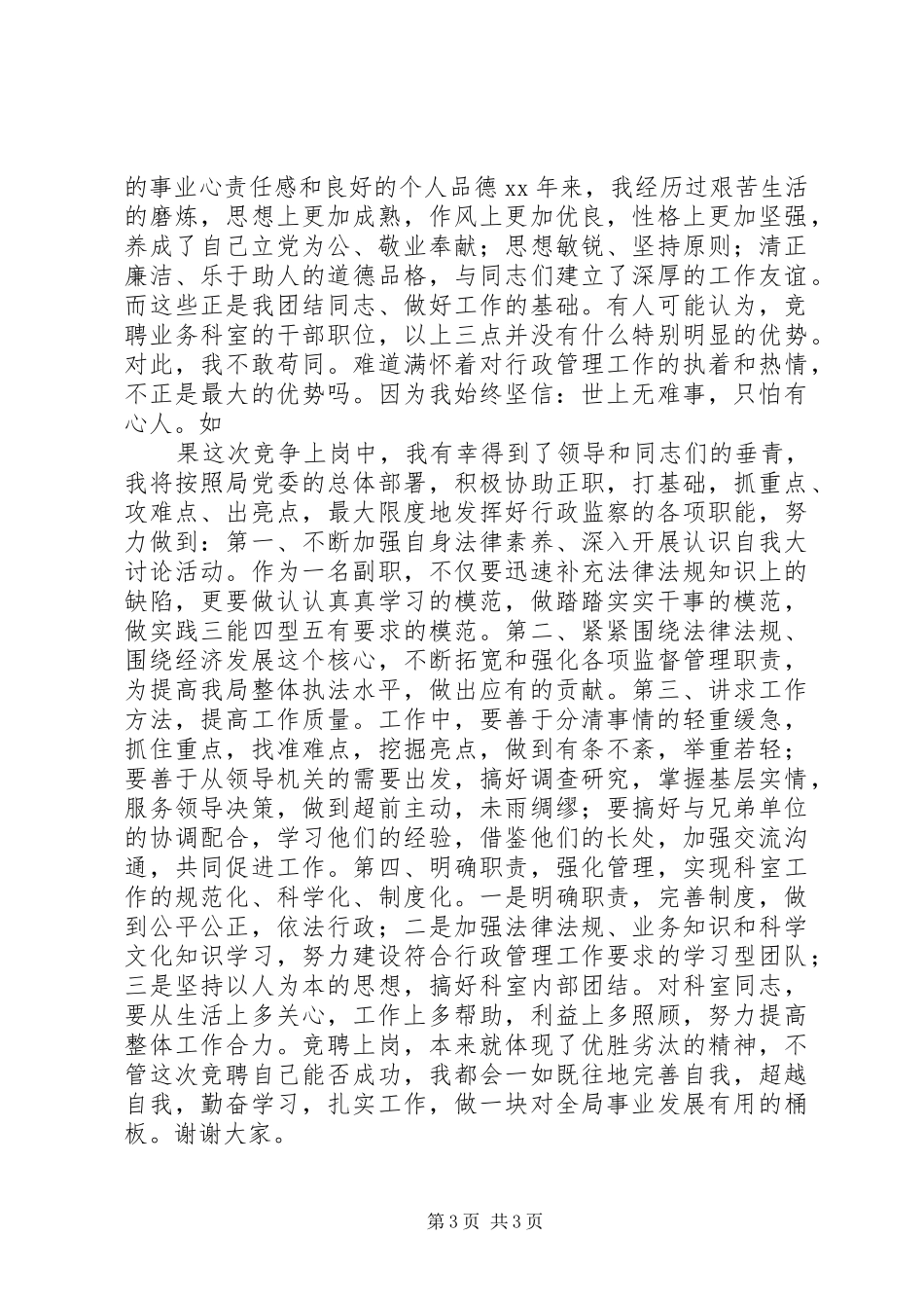 最新中层竞争上岗演讲稿范文_第3页