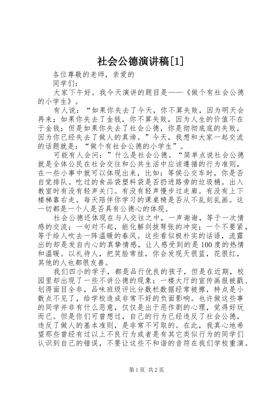 社会公德演讲致辞[1]_第1页
