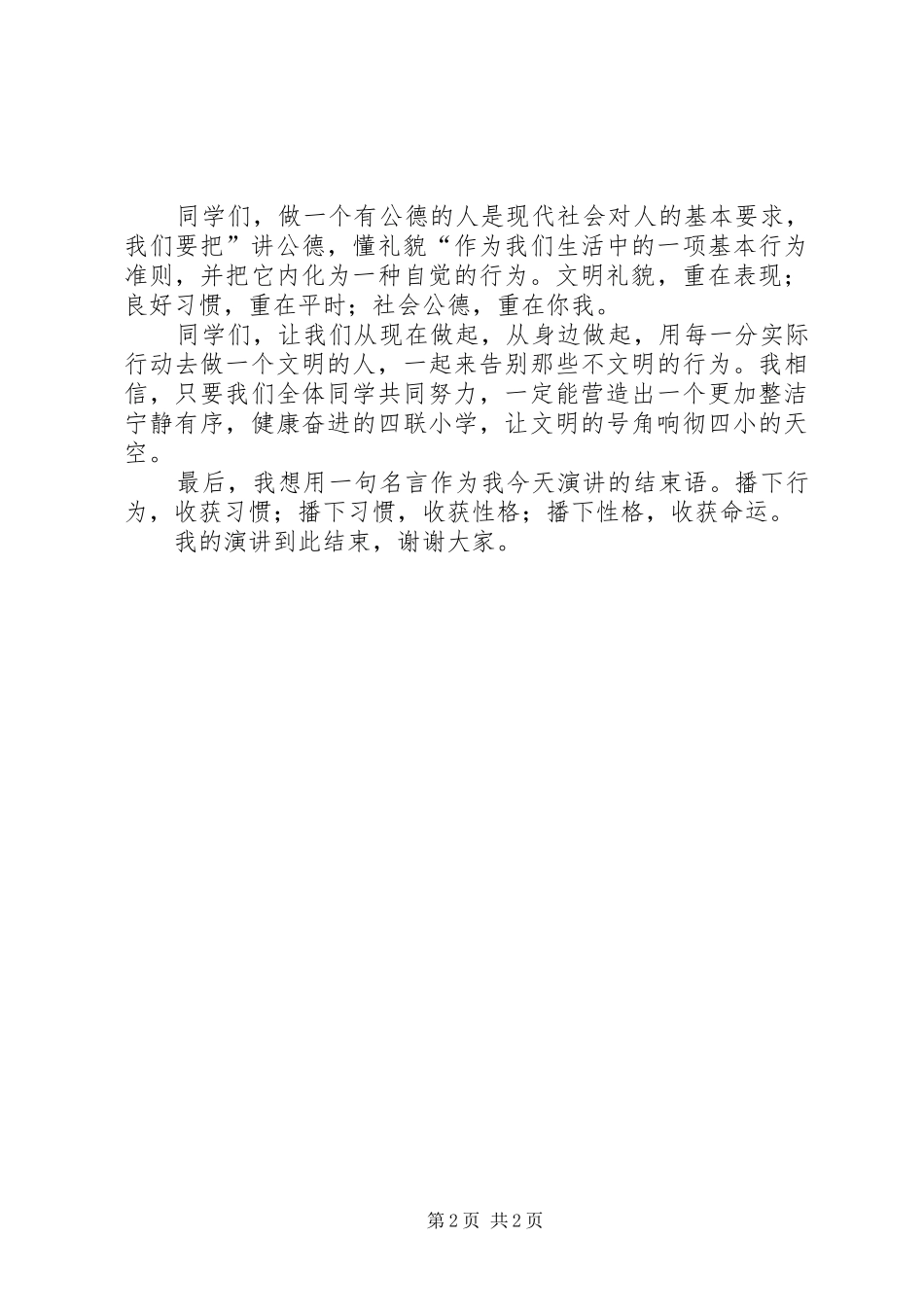 社会公德演讲致辞[1]_第2页