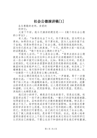 社会公德演讲致辞[1]