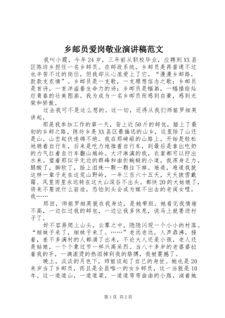 乡邮员爱岗敬业演讲稿