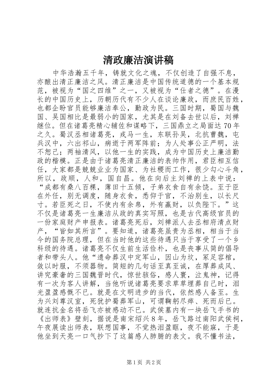 清政廉洁演讲稿范文_第1页