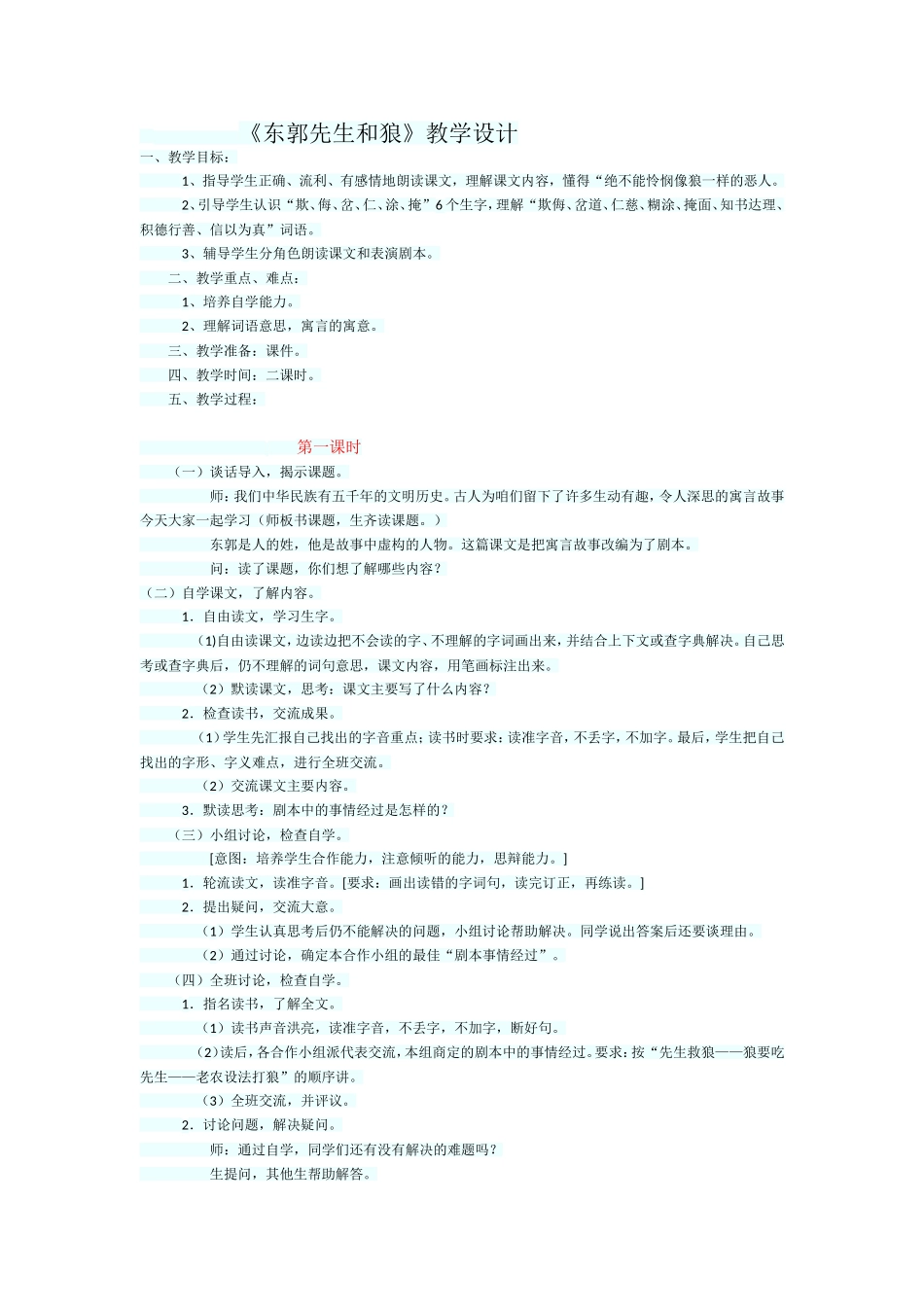 东郭先生和狼》教学设计_第1页