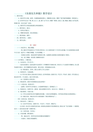 东郭先生和狼》教学设计