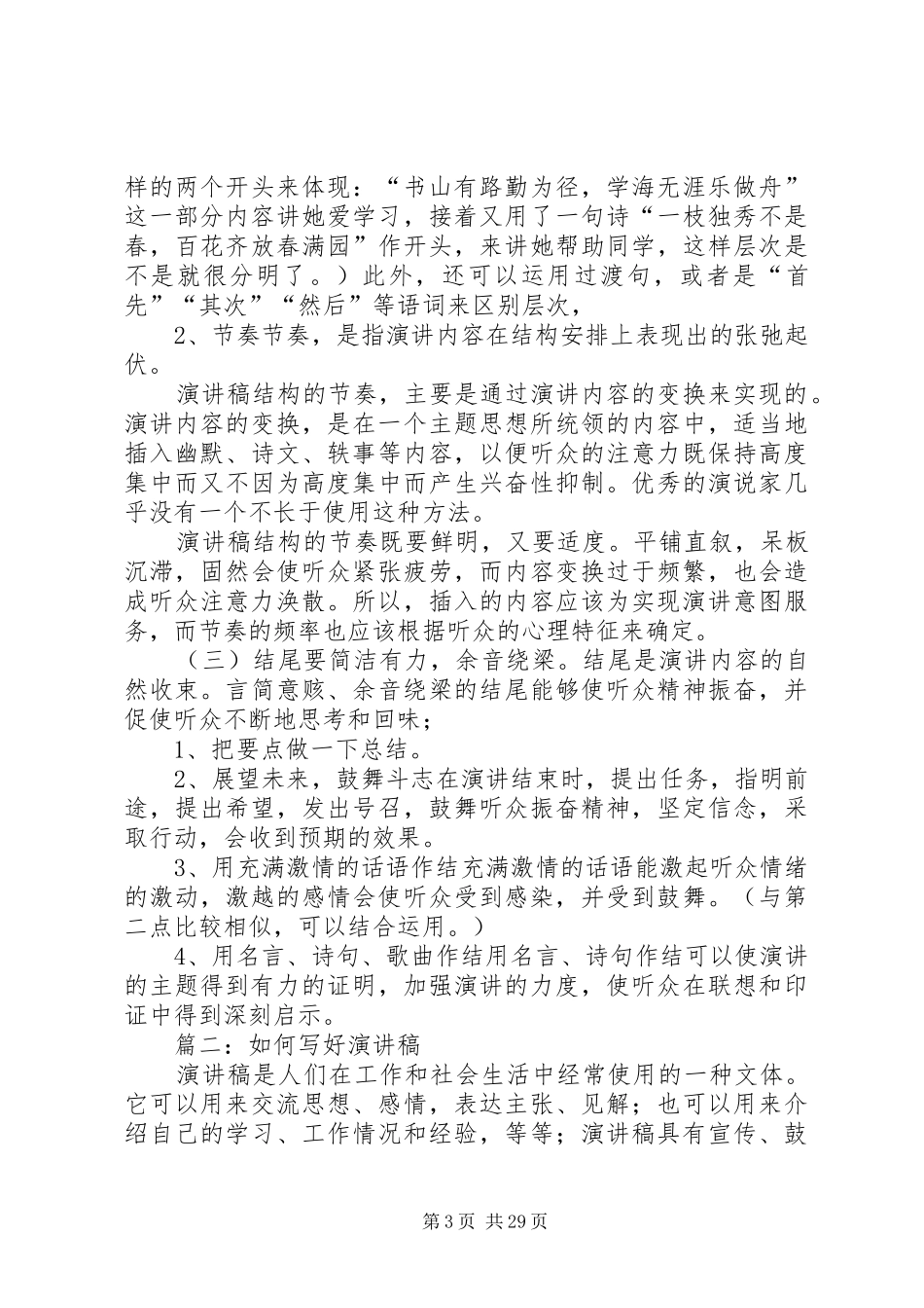 如何写一篇好的演讲稿范文_第3页