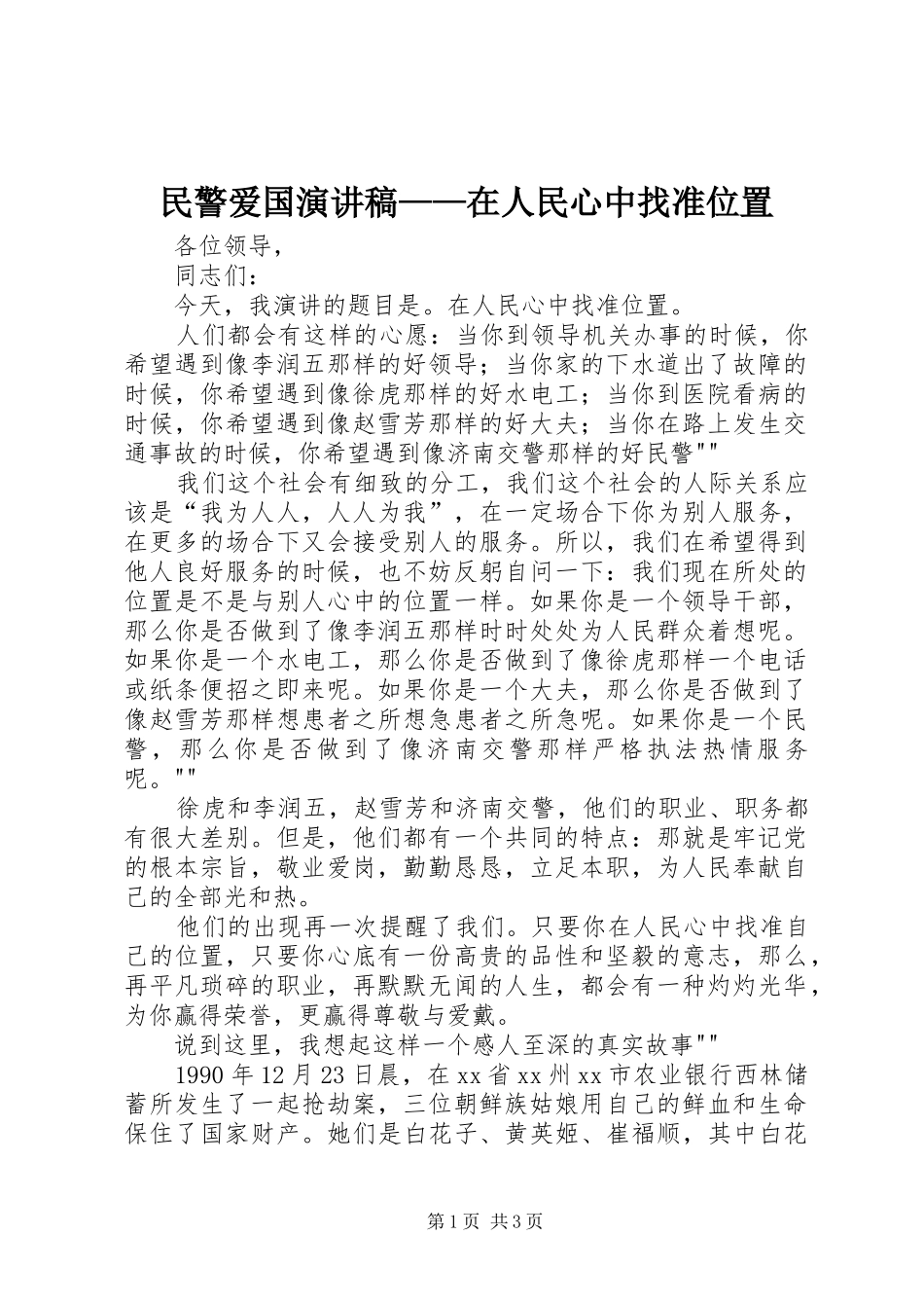 民警爱国演讲致辞——在人民心中找准位置_第1页
