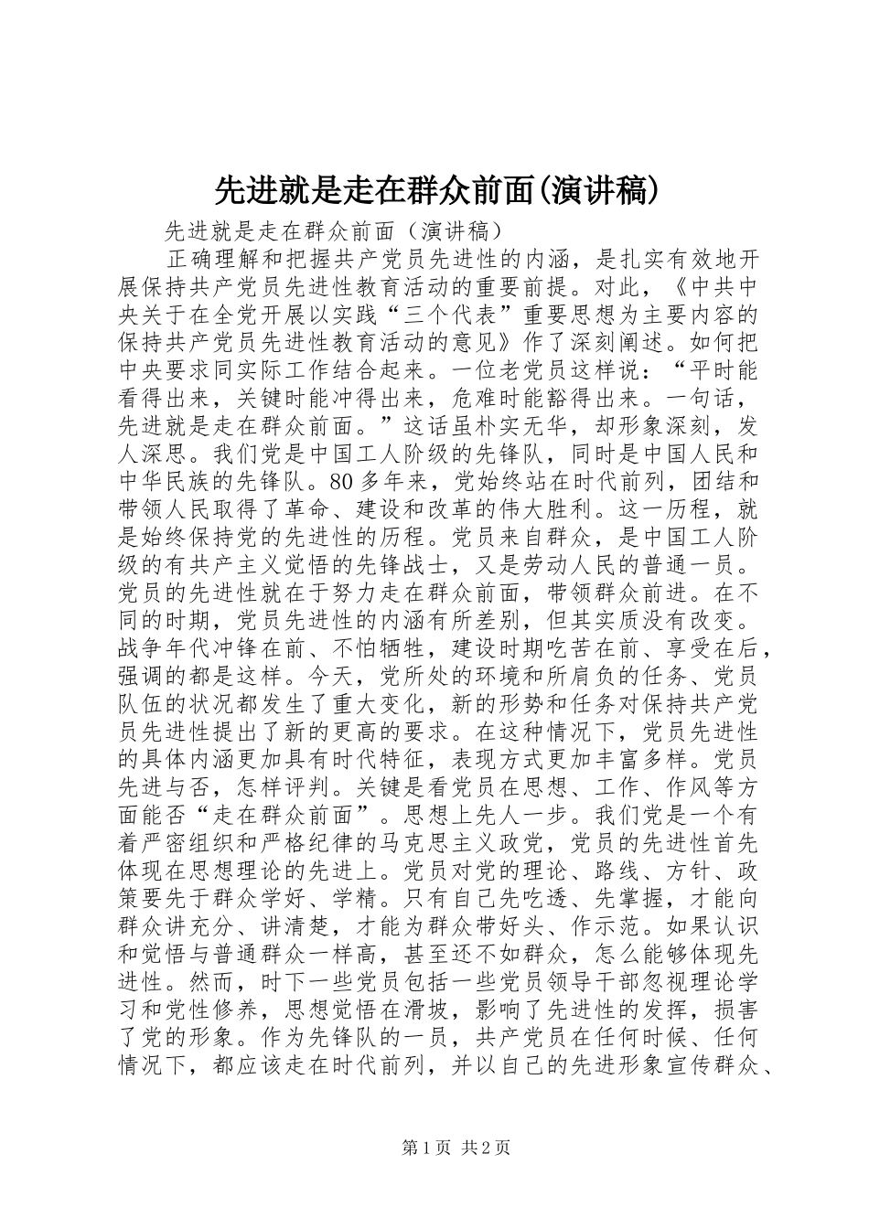 先进就是走在群众前面(演讲致辞)_第1页