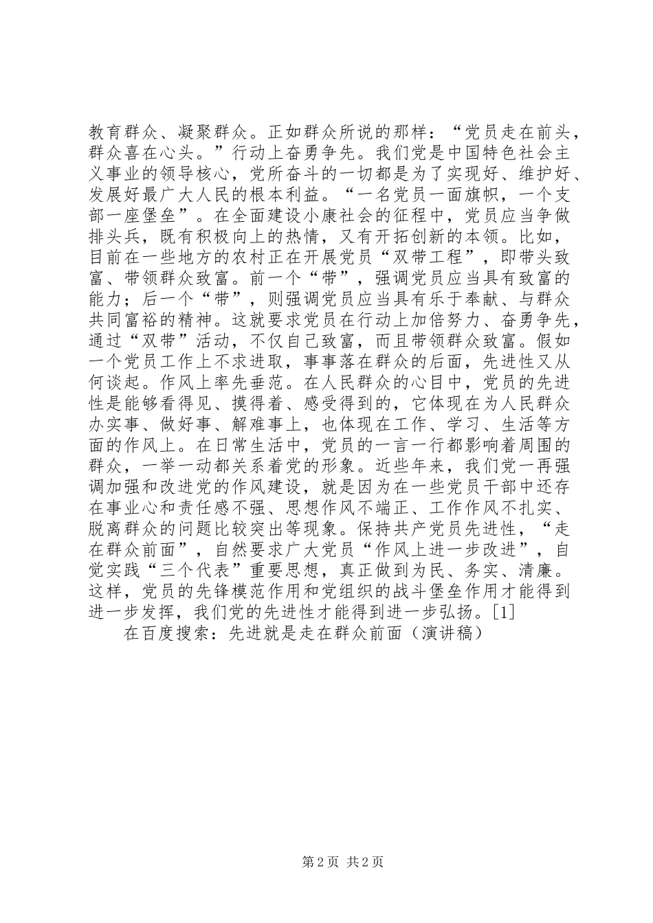 先进就是走在群众前面(演讲致辞)_第2页
