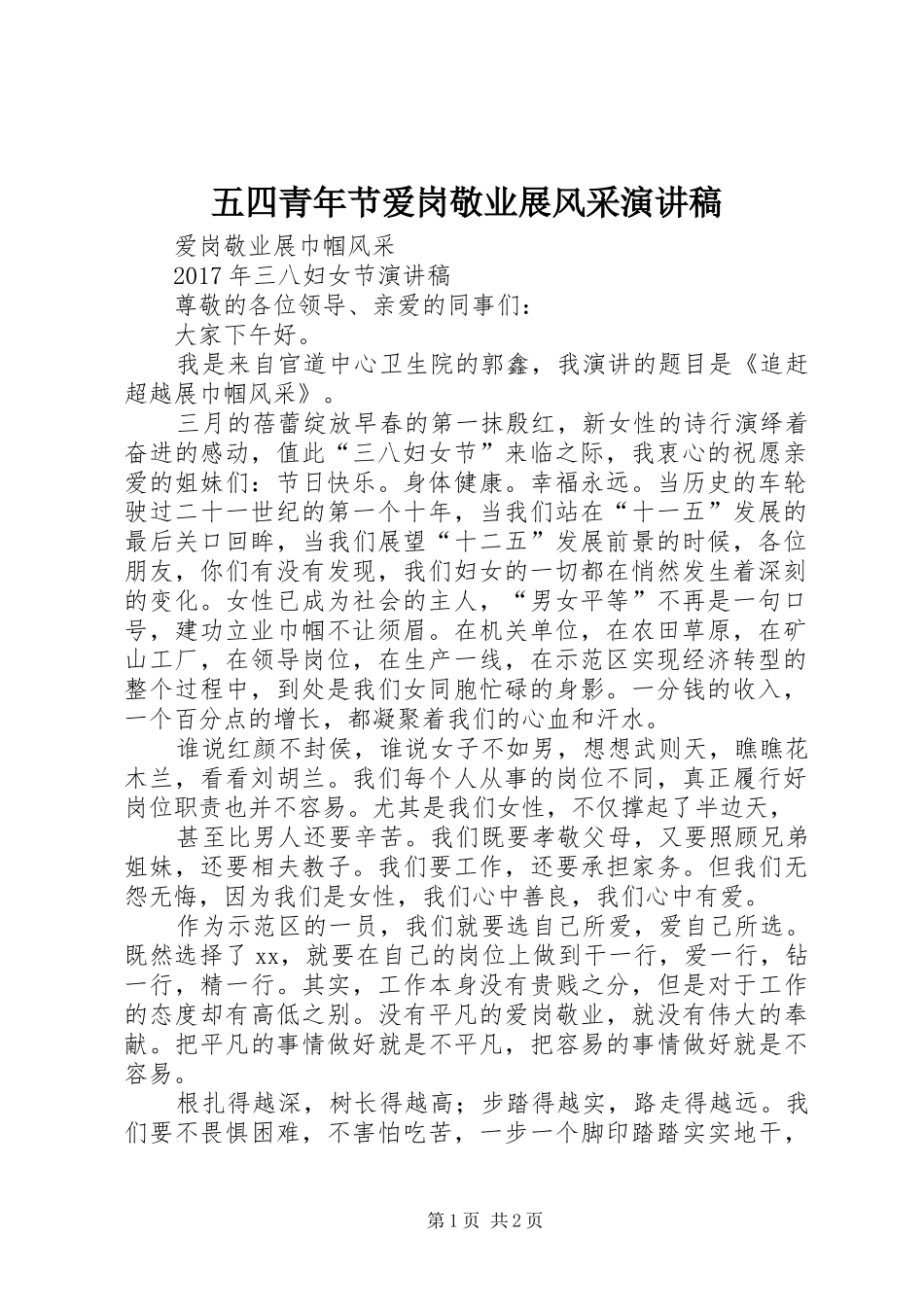 五四青年节爱岗敬业展风采演讲致辞_第1页