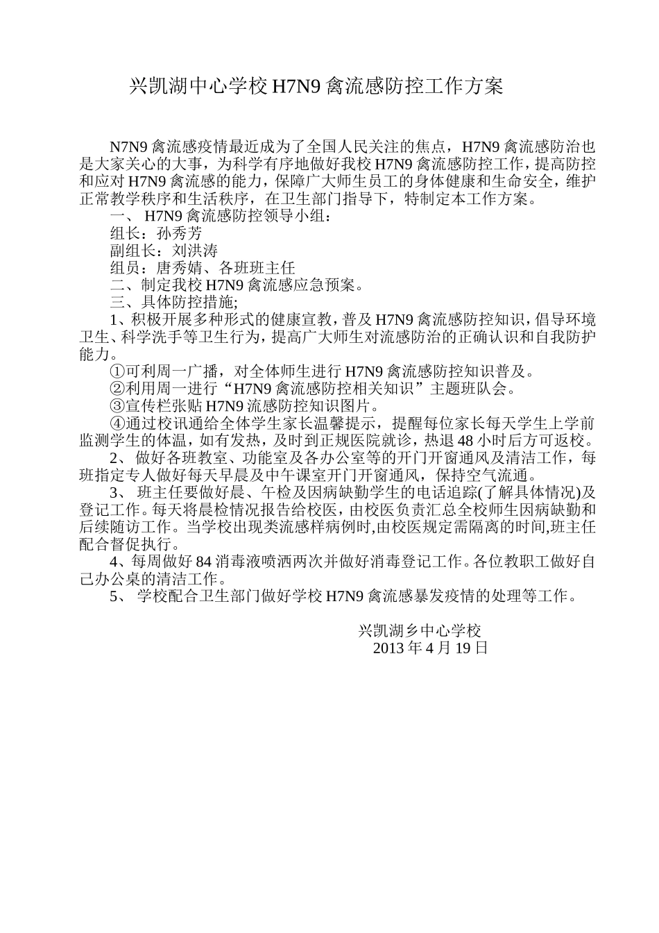 兴凯湖中心学校H7N9禽流感防控工作方案_第1页
