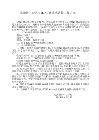 兴凯湖中心学校H7N9禽流感防控工作方案