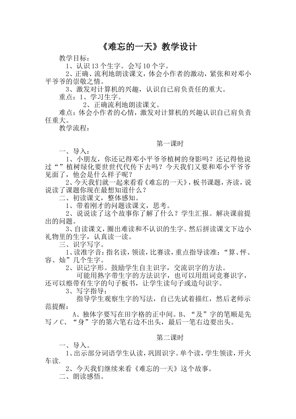 《难忘的一天》教学设计 (2)_第1页