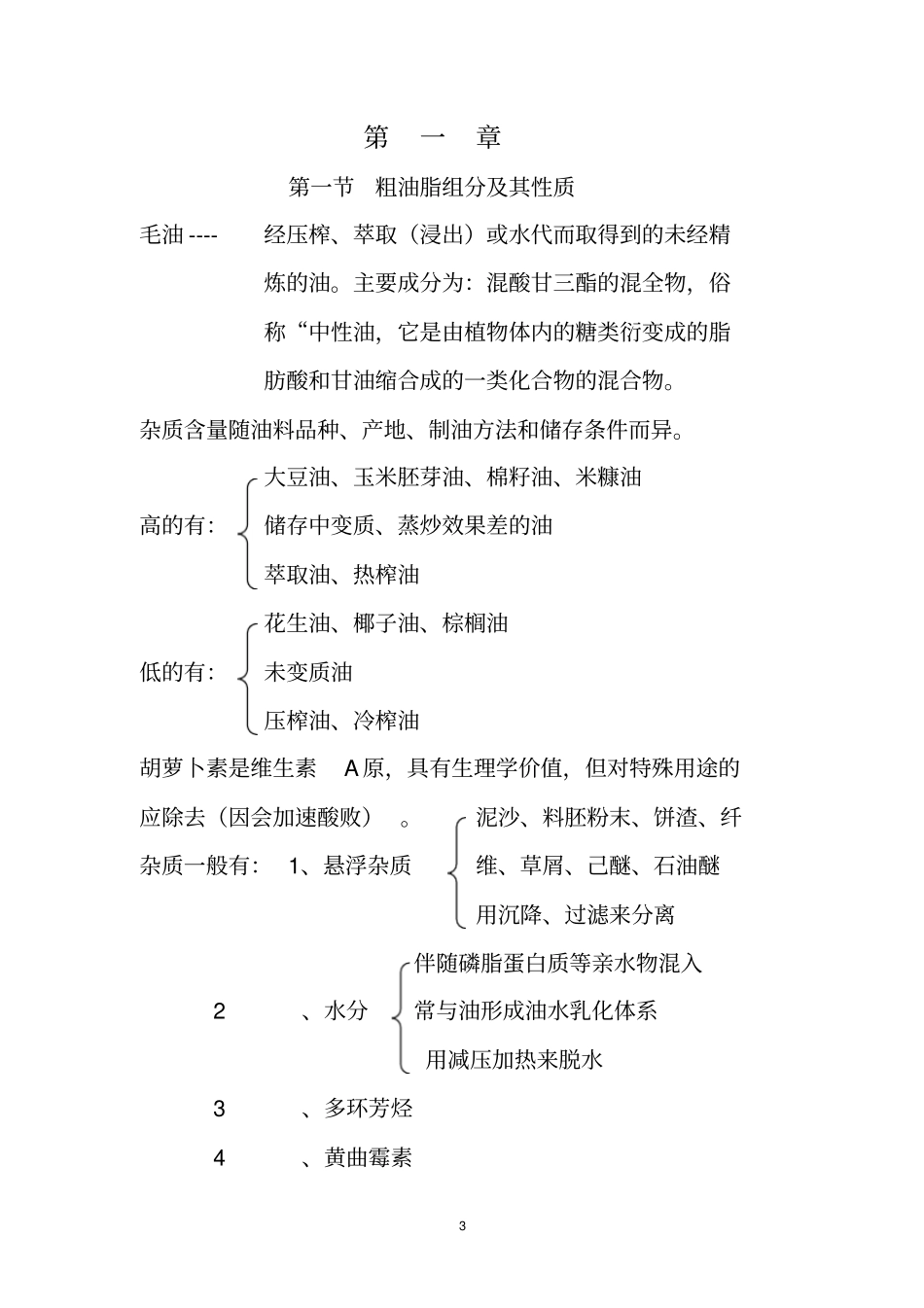 油脂精炼与加工_第3页