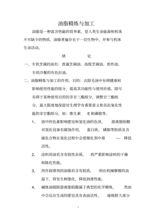 油脂精炼与加工