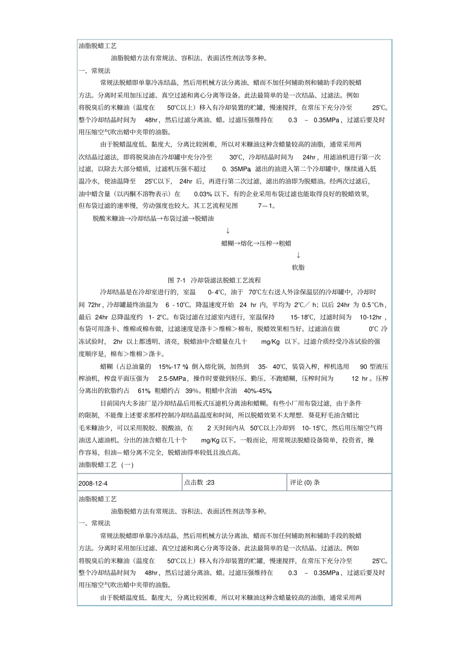 油脂脱蜡工艺_第1页