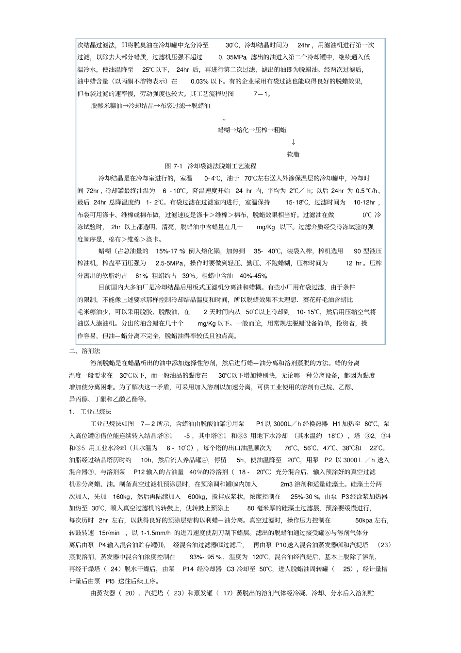油脂脱蜡工艺_第2页