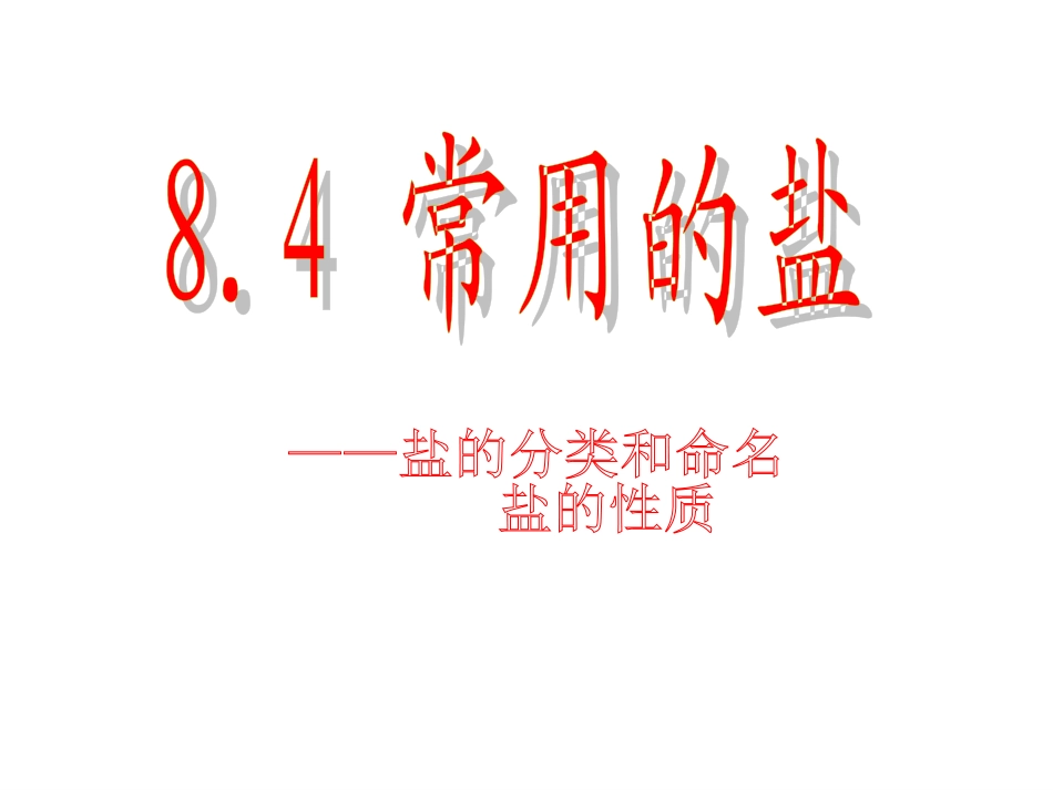 常用的盐课件_第1页