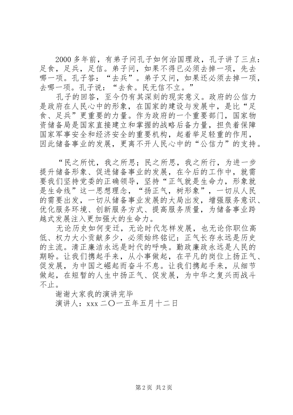 扬正气促和谐演讲致辞_第2页