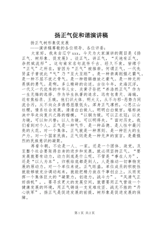 扬正气促和谐演讲致辞