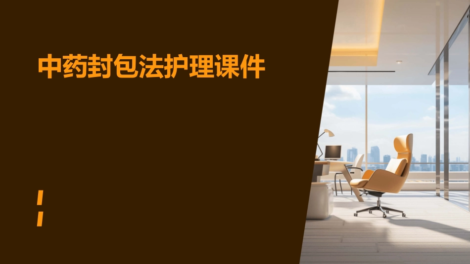 中药封包法护理课件_第1页