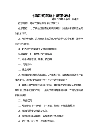 《蹲距式跳远》教学设计1