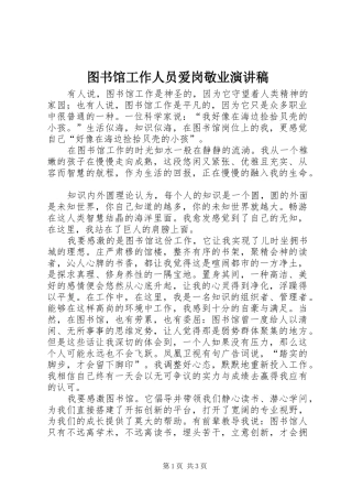 图书馆工作人员爱岗敬业致辞演讲稿