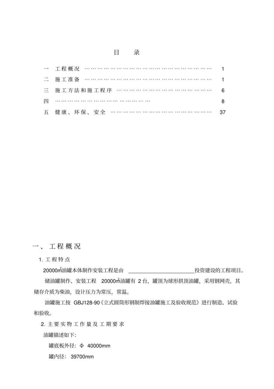 油罐本体制作安装工程_第2页