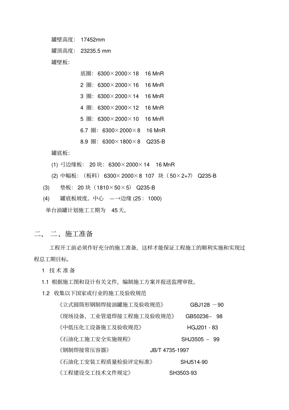 油罐本体制作安装工程_第3页