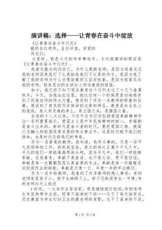 演讲致辞：选择——让青春在奋斗中绽放