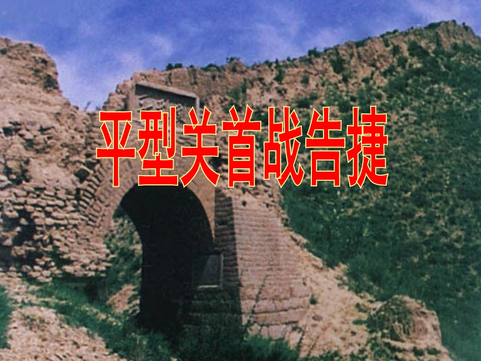 《平型关首战告捷》教学课件_第1页