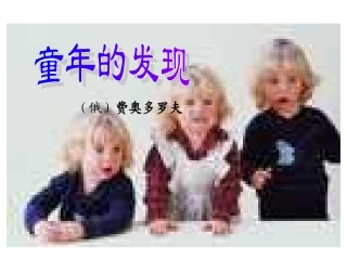 《童年的发现》课件