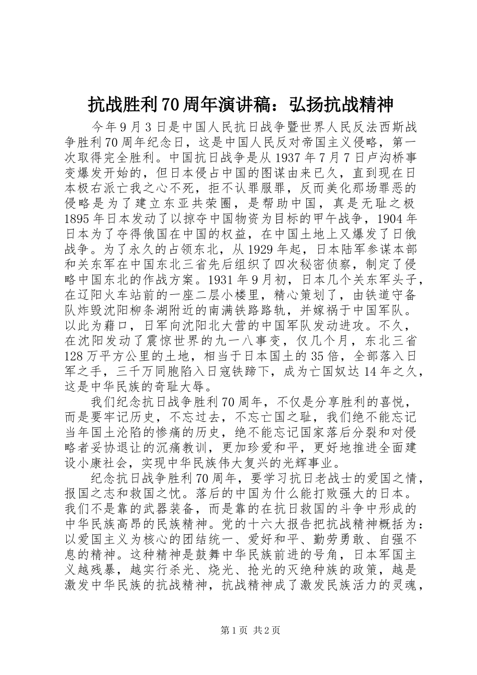 抗战胜利70周年演讲：弘扬抗战精神_第1页