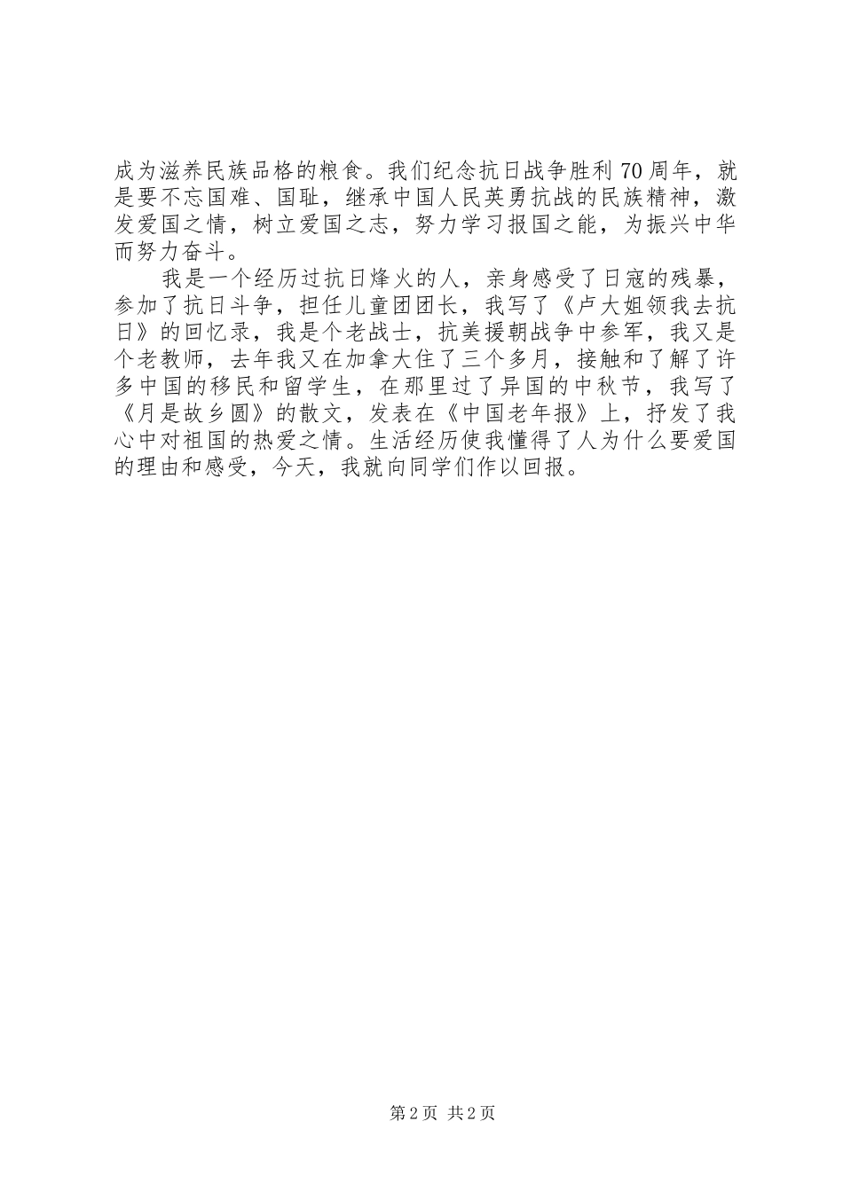 抗战胜利70周年演讲：弘扬抗战精神_第2页