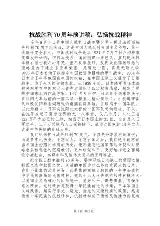 抗战胜利70周年演讲：弘扬抗战精神
