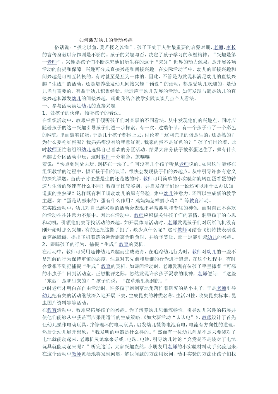 如何激发幼儿的活动兴趣_第1页