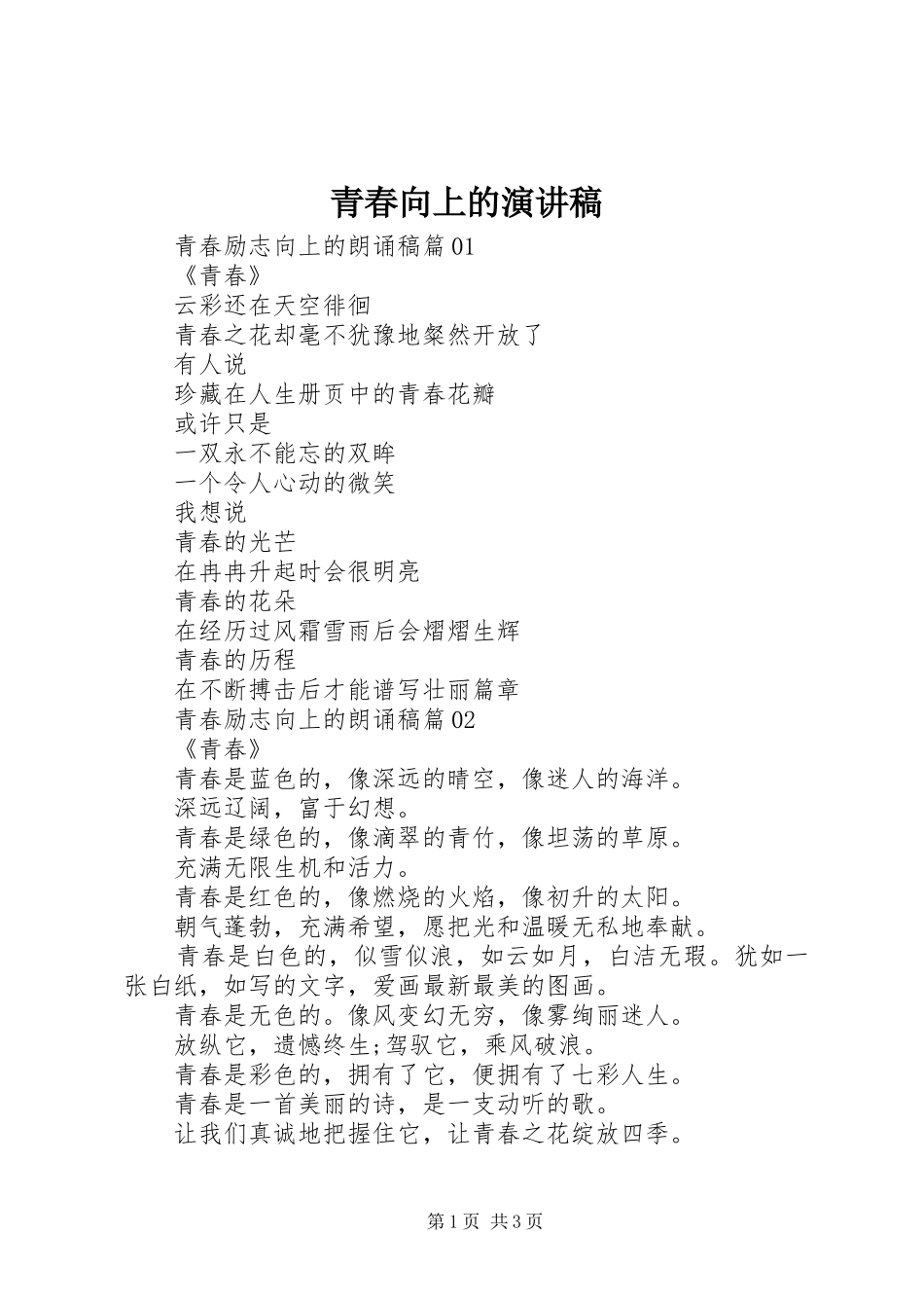 青春向上的演讲致辞_第1页