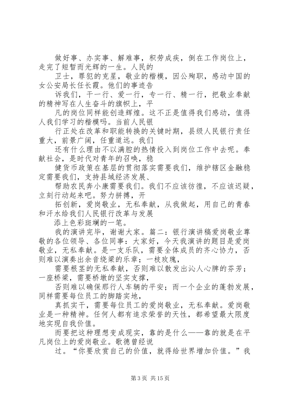 篇一：银行爱岗敬业演讲_第3页