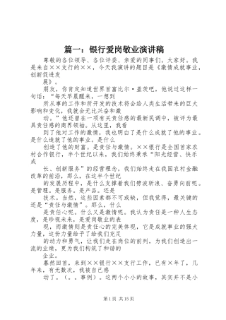 篇一：银行爱岗敬业演讲