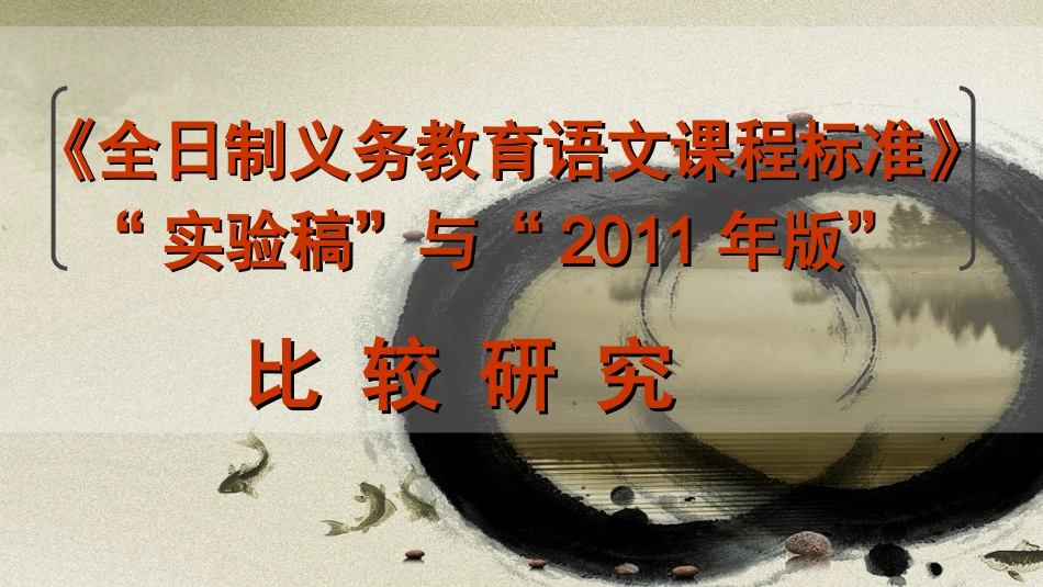 (修改后）语文课程标准2011年版(解读_第1页