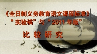 (修改后）语文课程标准2011年版(解读
