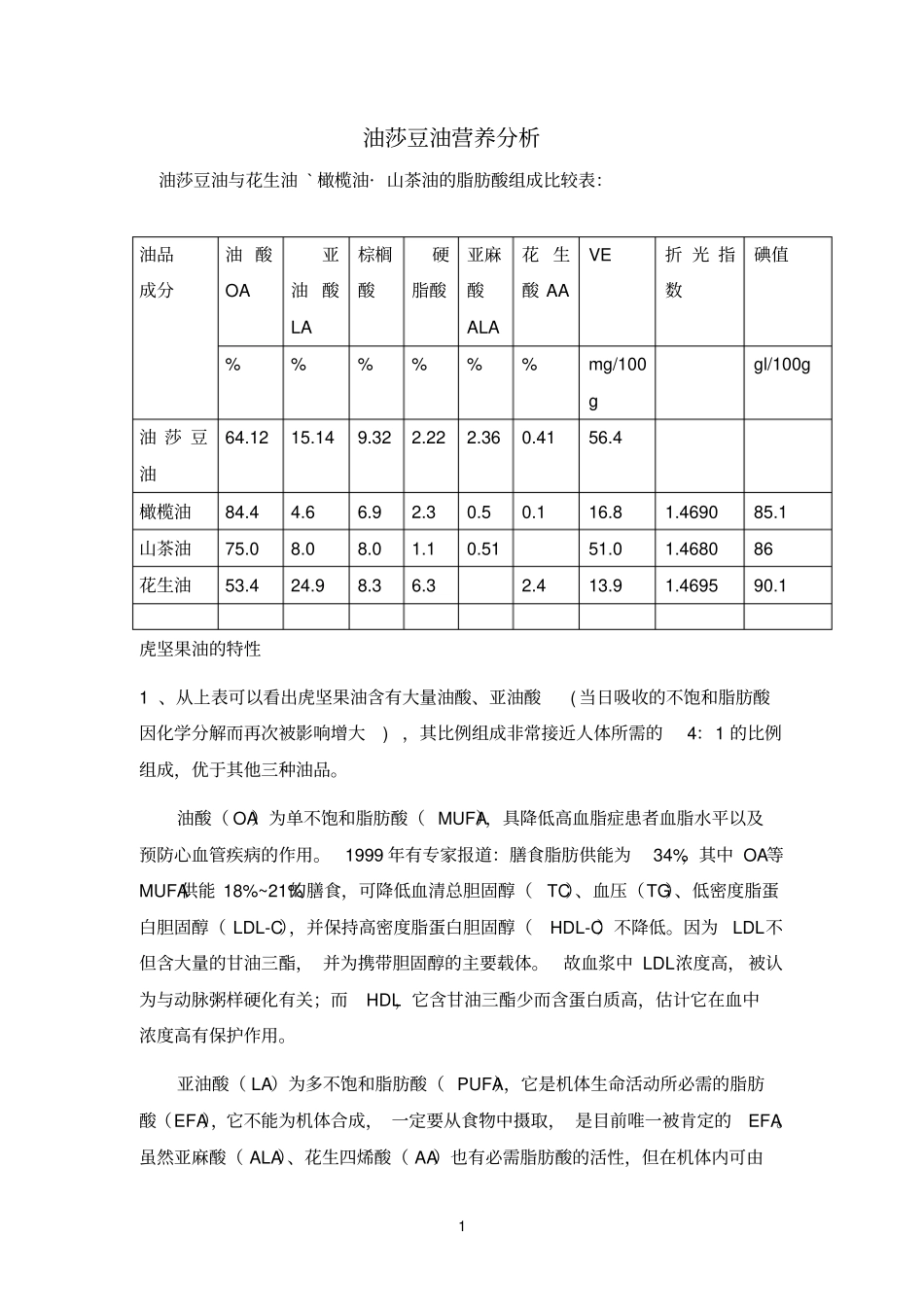 油莎豆油营养成分分析参考资料_第1页