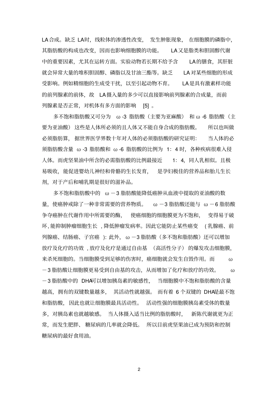 油莎豆油营养成分分析参考资料_第2页