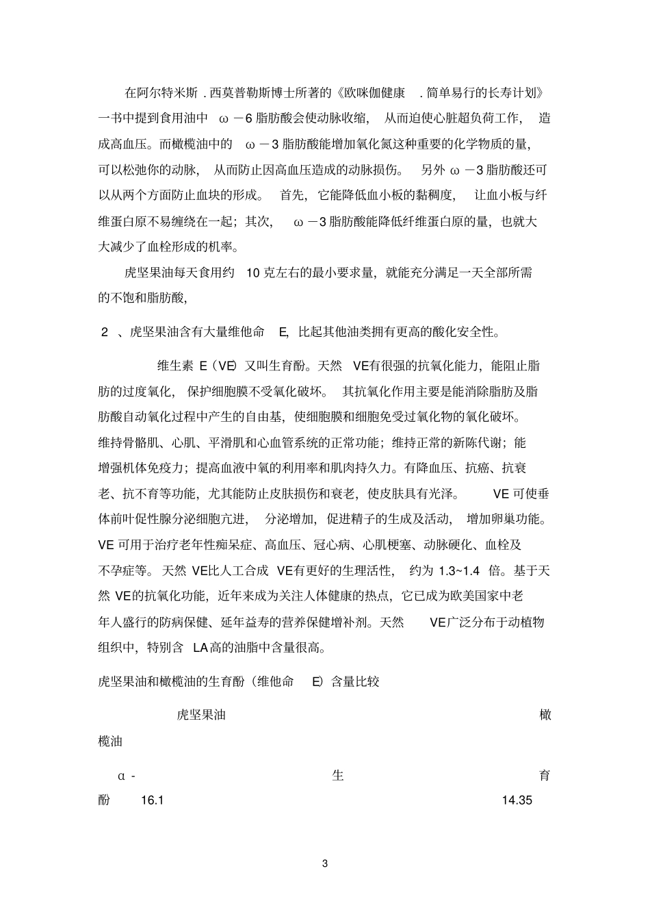 油莎豆油营养成分分析参考资料_第3页