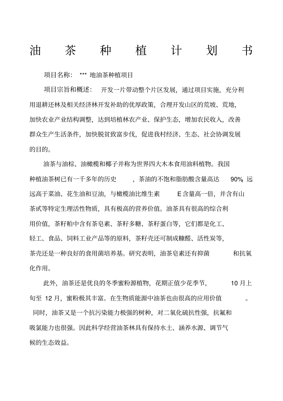 油茶种植计划书_第1页