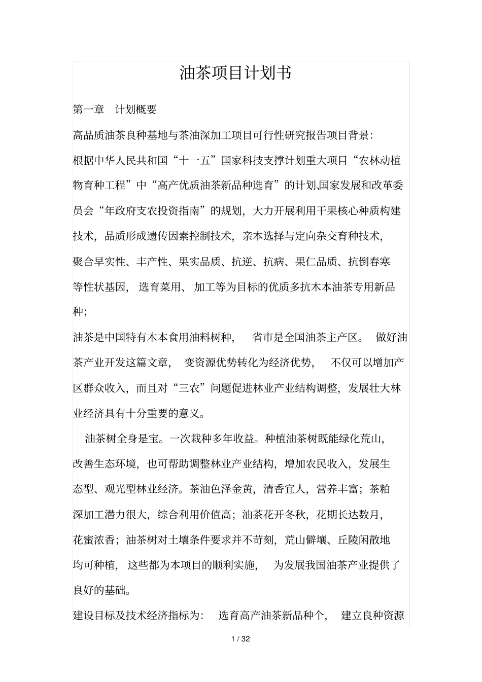 油茶项目计划书_第1页