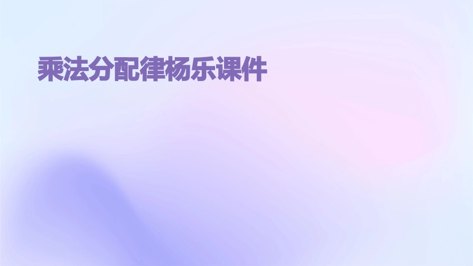乘法分配律杨乐课件_第1页