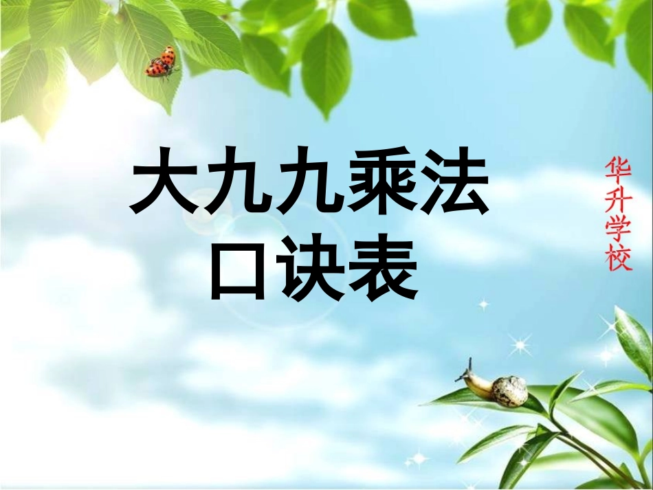 大九九乘法口诀表_第1页