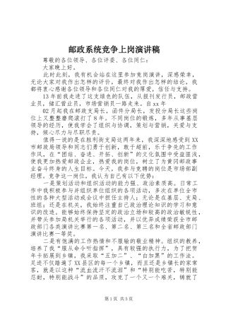 邮政系统竞争上岗演讲范文