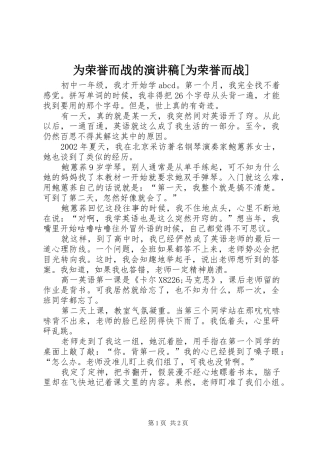 为荣誉而战的演讲稿范文[为荣誉而战]