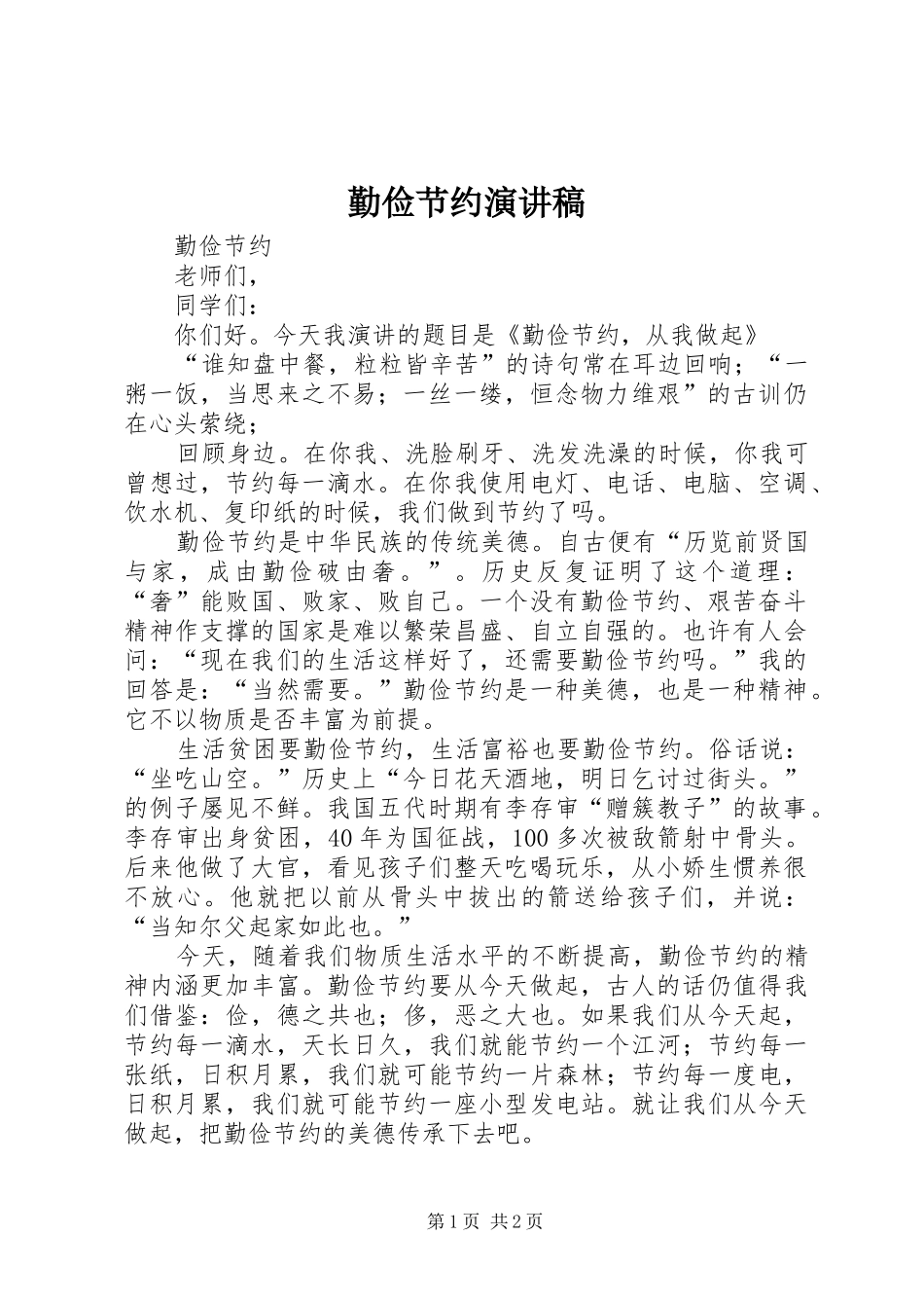 勤俭节约演讲致辞_第1页